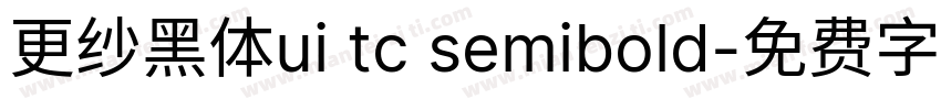 更纱黑体ui tc semibold字体转换